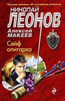 обложка аудиокниги Сейф олигарха
