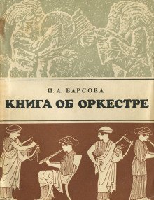 обложка аудиокниги Книга об оркестре