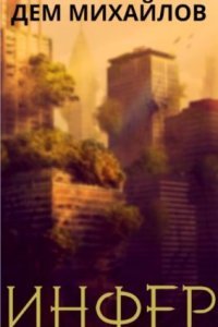 обложка аудиокниги Инфериор 1. Дем Михайлов