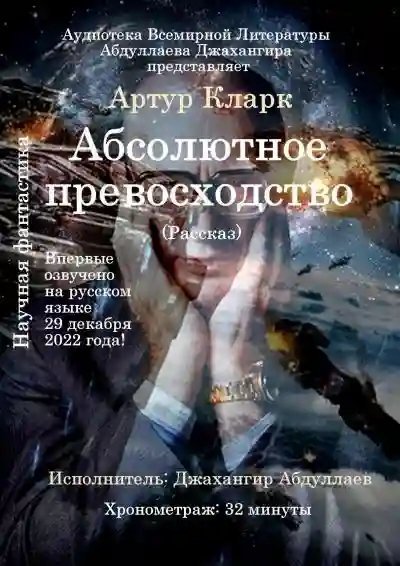 обложка аудиокниги Абсолютное превосходство