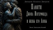обложка аудиокниги Памяти Джона Ингерфилда и жены его Анны