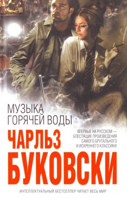 обложка аудиокниги Музыка горячей воды