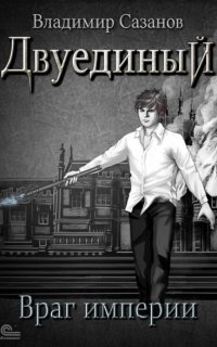 обложка аудиокниги Двуединый 3. Враг империи