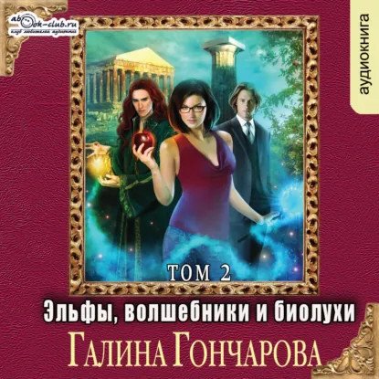 обложка аудиокниги Эльфы, волшебники и биолухи. Книга 2