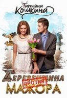 обложка аудиокниги Деревенщина против мажора