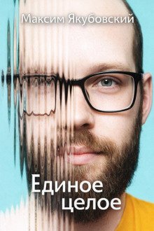 обложка аудиокниги Единое целое