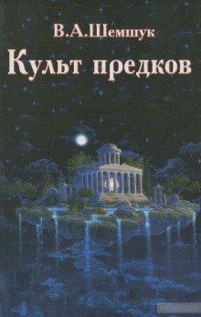 обложка аудиокниги Культ предков. Практика перевоплощения