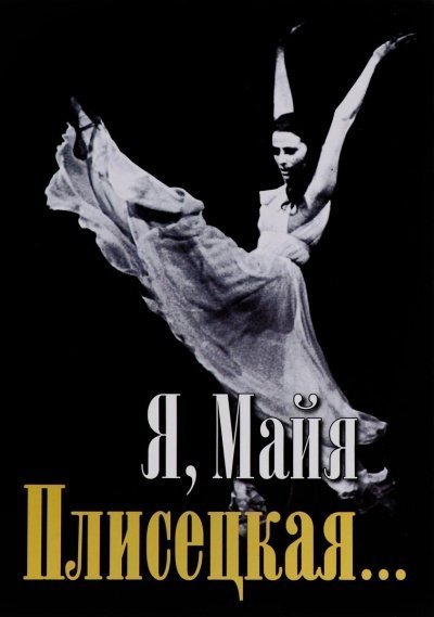 обложка аудиокниги Я, Майя Плисецкая...