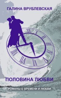 обложка аудиокниги Половина любви