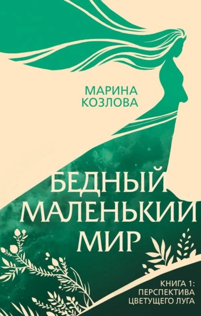обложка аудиокниги Бедный маленький мир