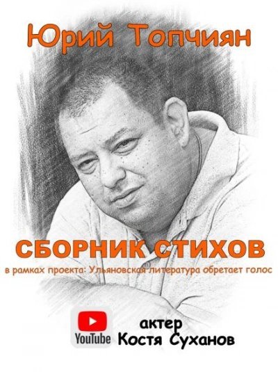 обложка аудиокниги А судьи кто!? Сборник стихов