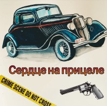 обложка аудиокниги Сердце на прицеле