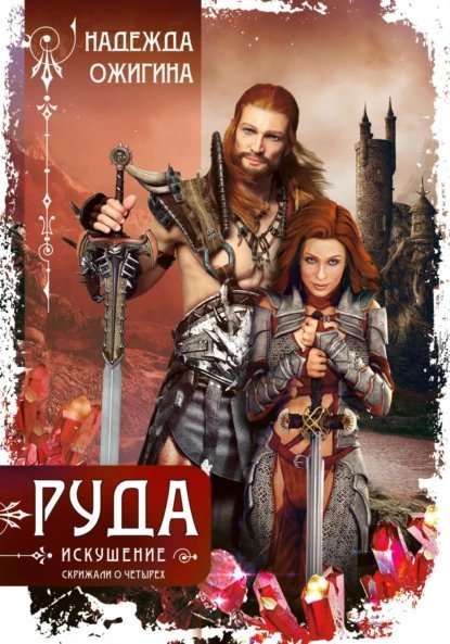 обложка аудиокниги Руда. Искушение. Скрижали о Четырех