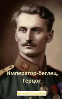 обложка аудиокниги Император