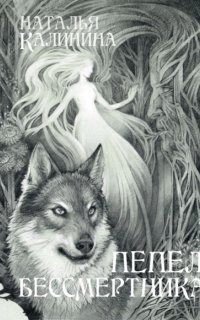 обложка аудиокниги Пепел бессмертника