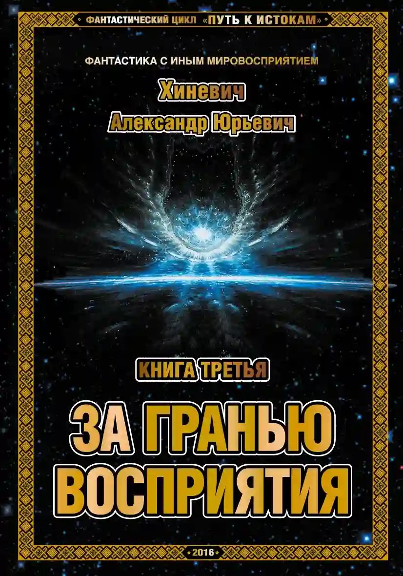 обложка аудиокниги За гранью восприятия