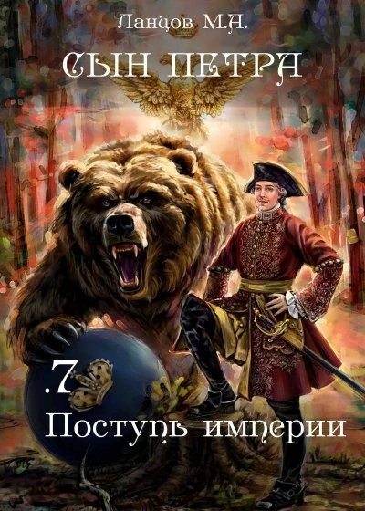 обложка аудиокниги Поступь Империи