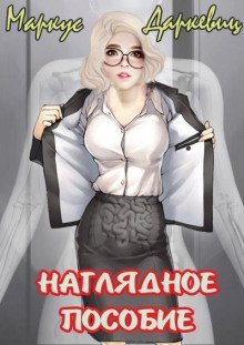 обложка аудиокниги Наглядное пособие