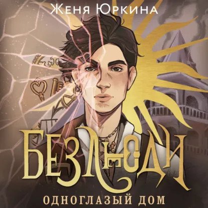 обложка аудиокниги Безлюди 1. Одноглазый дом
