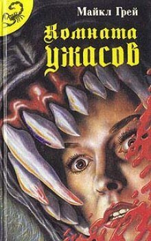 обложка аудиокниги Комната ужасов 2