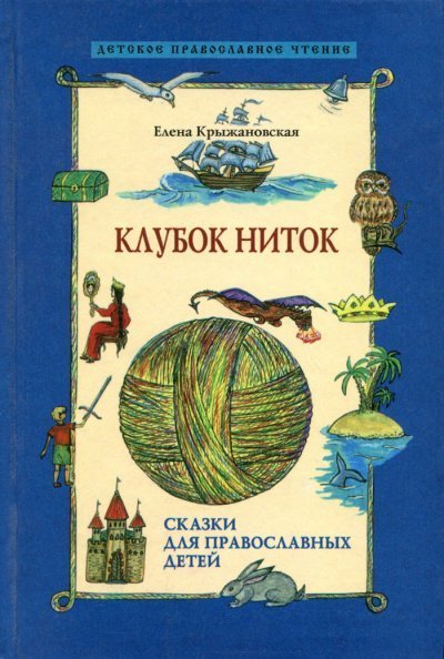 обложка аудиокниги Клубок ниток