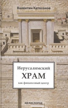 обложка аудиокниги Иерусалимский храм как финансовый центр