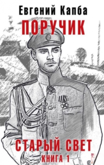 обложка аудиокниги Поручик