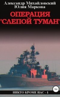 обложка аудиокниги Никто кроме нас 1. Операция «Слепой Туман»