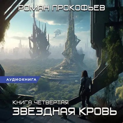 обложка аудиокниги Стеллар 13. Одиссей