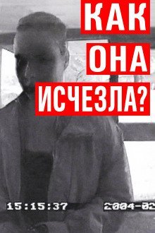 обложка аудиокниги Исчезновение Мауры Мюррей: вечная загадка