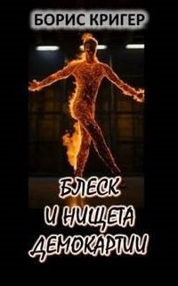 обложка аудиокниги Блеск и нищета демократии