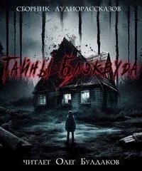 обложка аудиокниги Тайны Блэквуда. Часть 5