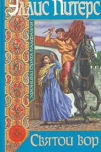 обложка аудиокниги Хроники брата Кадфаэля 19. Святой вор