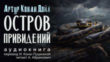 обложка аудиокниги Остров привидений