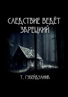 обложка аудиокниги Следствие ведёт Зарецкий