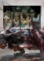 обложка аудиокниги Голос Азатота