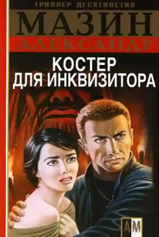 обложка аудиокниги Костер для Инквизитора