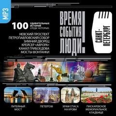 обложка аудиокниги Санкт-Петербург