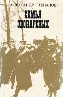 обложка аудиокниги Семья Звонарёвых