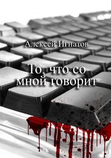 обложка аудиокниги То, что со мной говорит