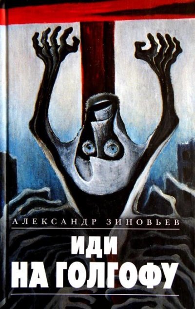 обложка аудиокниги Иди на Голгофу