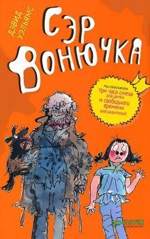 обложка аудиокниги Сэр Вонючка