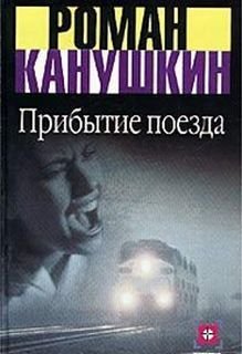 обложка аудиокниги Прибытие поезда