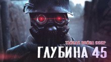 обложка аудиокниги Глубина 45