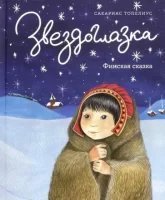 обложка аудиокниги Звездоглазка