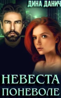 обложка аудиокниги Адамиди 1. Невеста поневоле