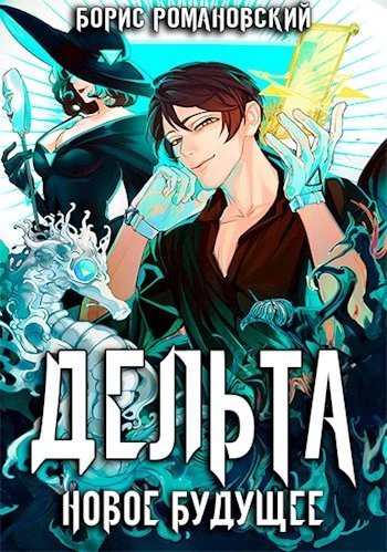 обложка аудиокниги Новое будущее