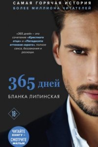 обложка аудиокниги 365 дней