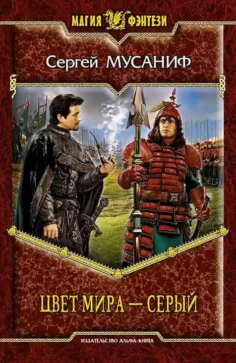 обложка аудиокниги Цвет мира — серый