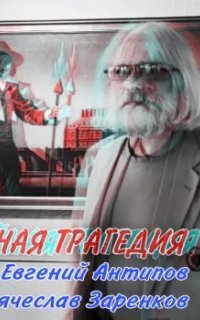 обложка аудиокниги Семейная трагедия